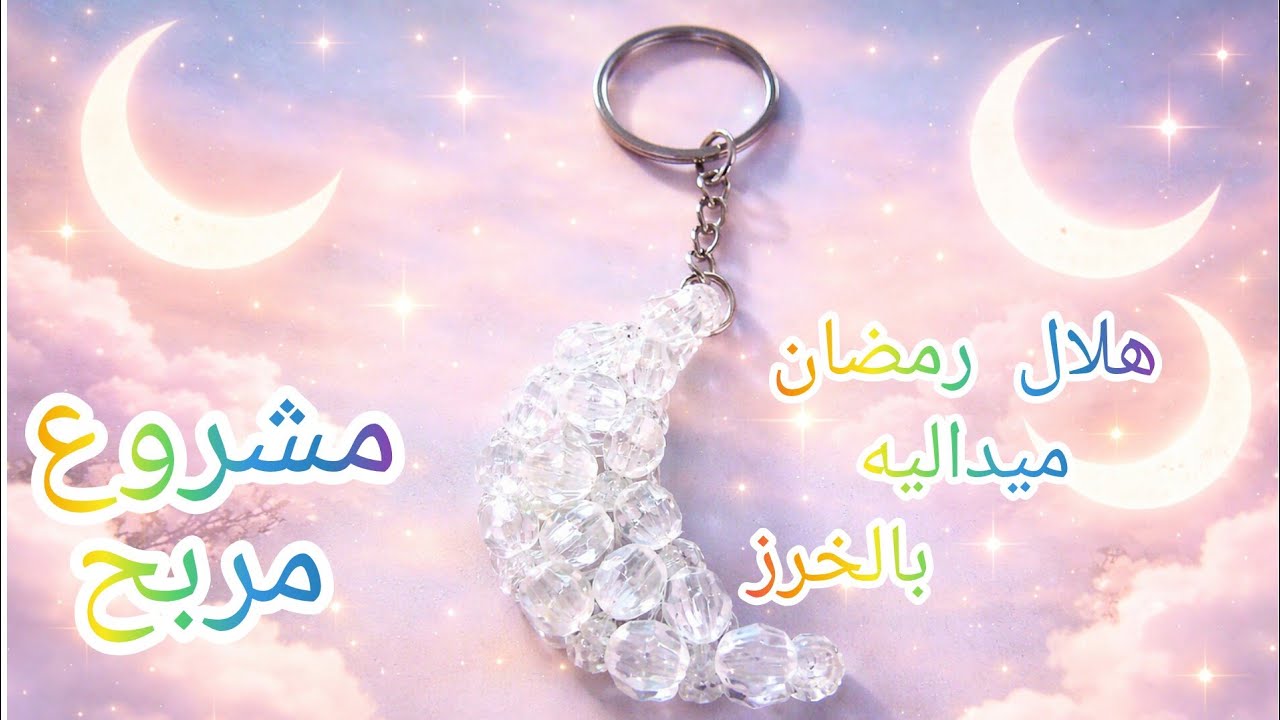 مشروع هلال رمضان ميدالية بالخرز 🔥 مشروع مربح وسهل من البيت | خطوة بخطوه