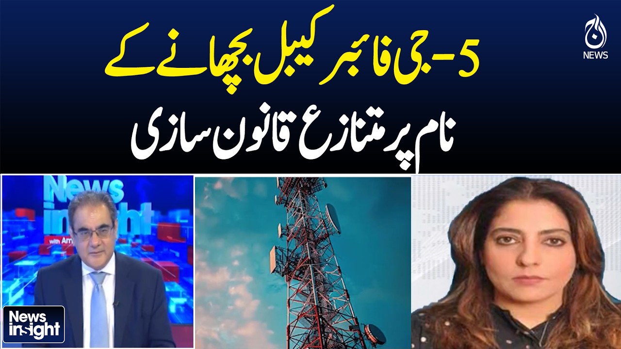 5G Fiber Cable Law Controversy | Pakistan Telecom Infrastructure Bill Debate | NEWS INSIGHT