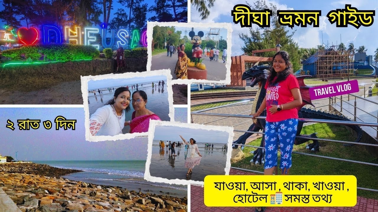 দীঘা ভ্রমণ গাইড 2026 | Digha Tour Guide |  হঠাৎ করে দীঘার plan😍|  @chinnischillivlog433  #digha