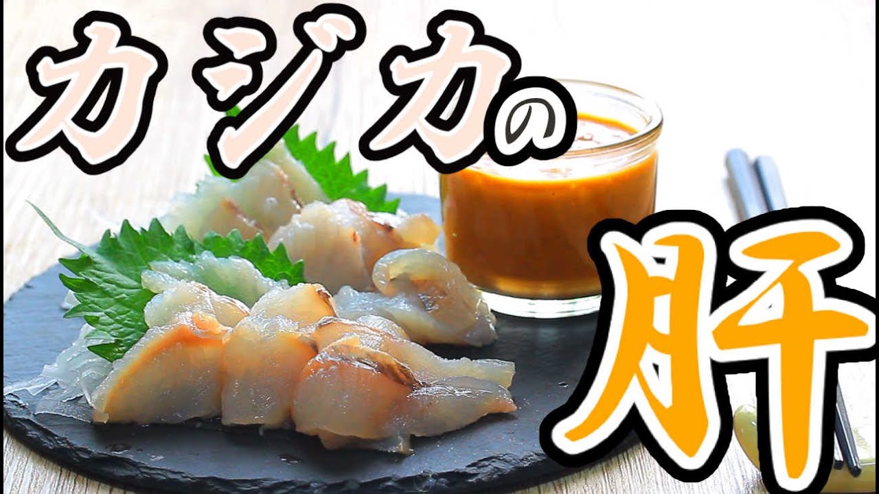 #155  ねっとり濃厚！カジカの刺身と肝醤油
