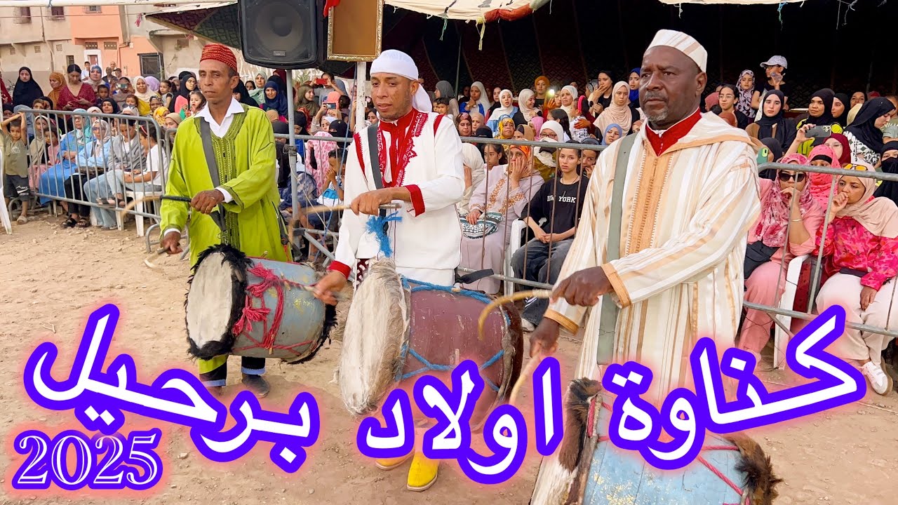 موسم كناوة اولاد برحيل 2025🔥 (طرح بقيادة رشيد الحار 🔥)
