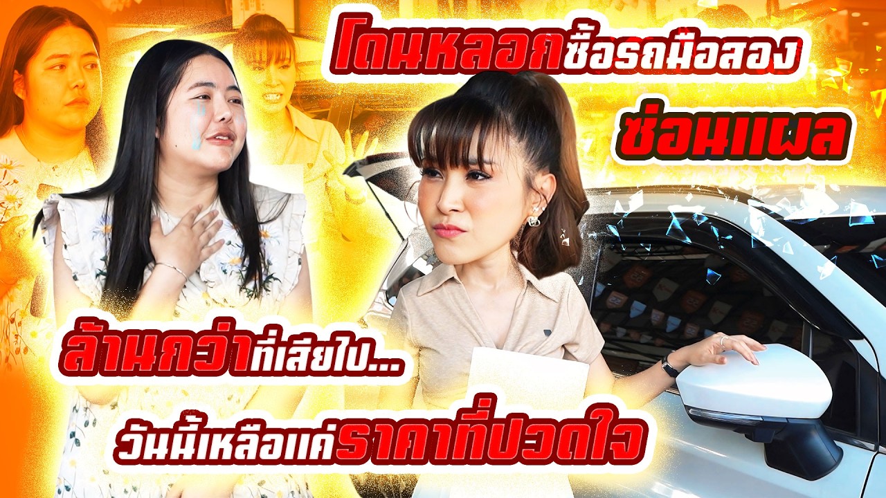 โดนหลอกซื้อรถมือสอง ซ่อนแผล ล้านกว่าที่เสียไป…วันนี้เหลือแค่ราคาที่ปวดใจ (EP.89)