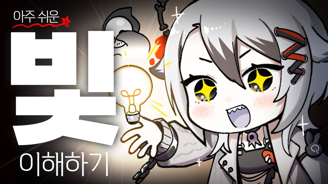 빛이 어려웠다면? 가장 쉽게 빛을 이해하는 방법!