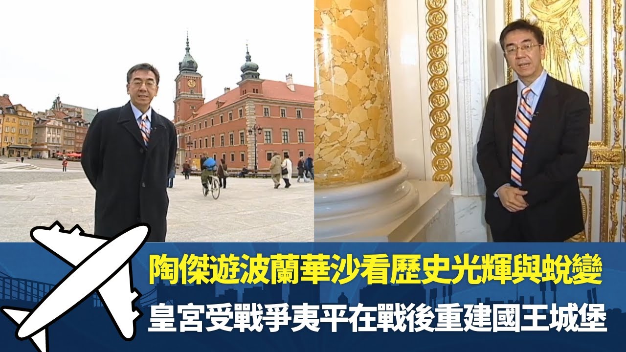 陶傑遊波蘭華沙看歷史光輝與蛻變 丨皇宮受戰爭夷平在戰後重建國王城堡丨89年後極權倒台後華沙多姿多彩丨細說名城 波蘭 陶傑