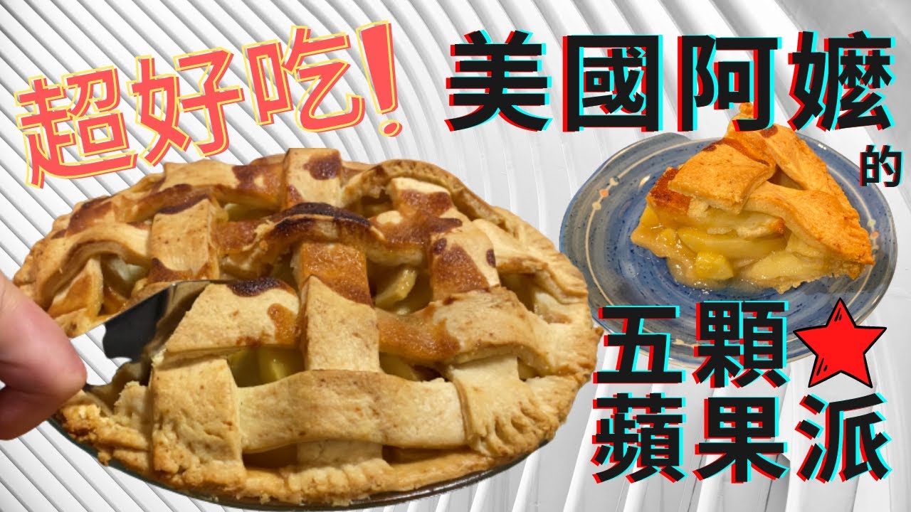 超好吃蘋果派！美國阿嬤的傳家食譜，網路評價五顆星！The Apple Pie Recipe with Raving Online Reviews - A Must Try! [ENG中文 SUB]