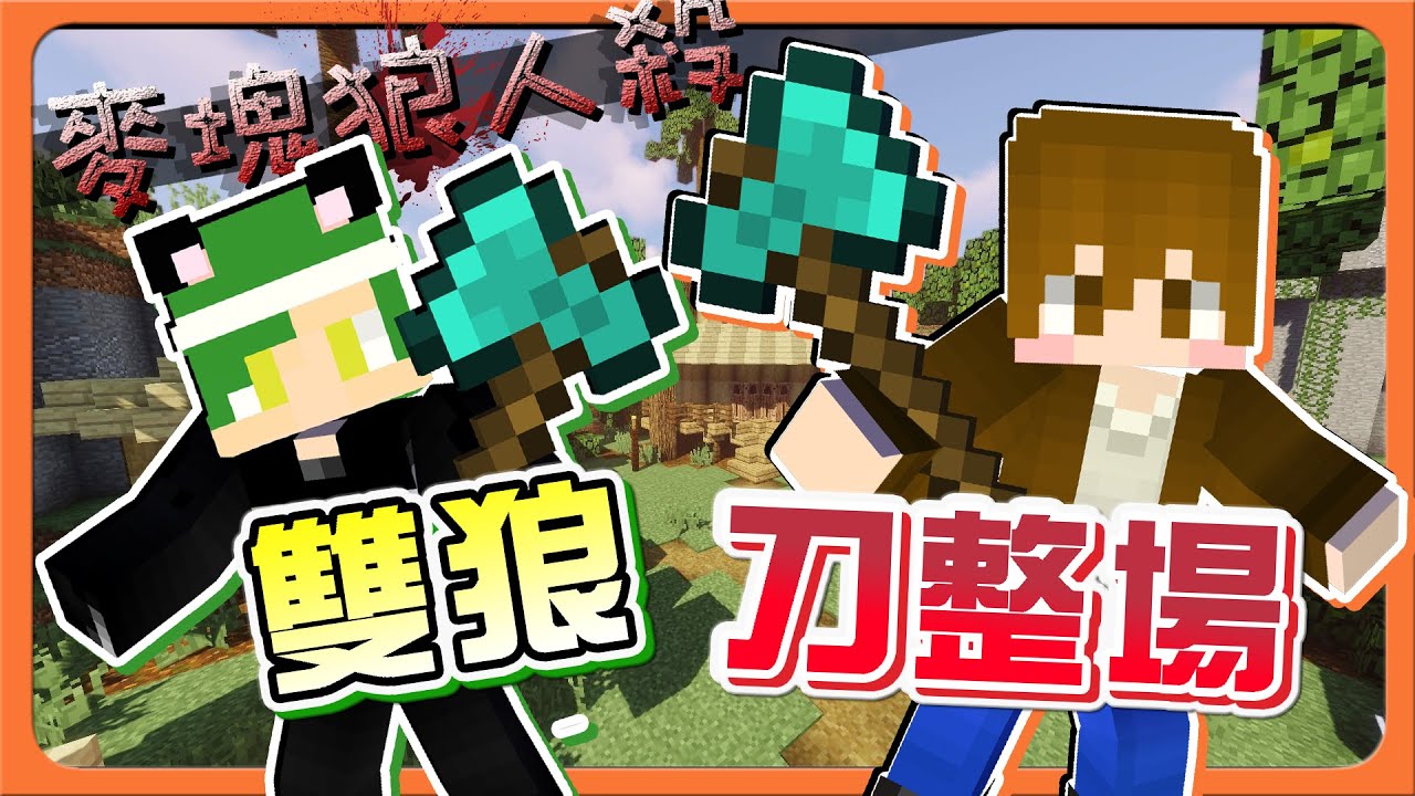 『Minecraft：麥塊狼人殺』久違的地底世界！怎麼CP又是他❓【雙狼戀刀整場】瘋狂迷路，都不熟了阿😂【巧克力】