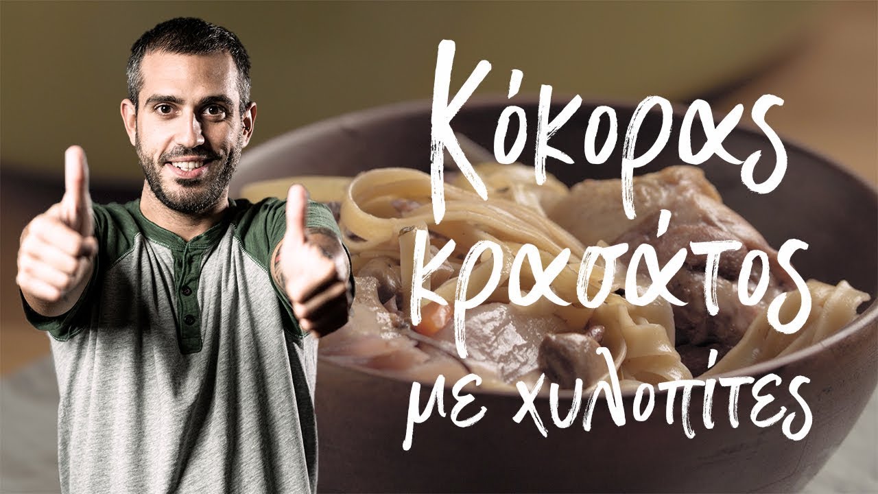 Κόκορας κρασάτος με χυλοπίτες | Μη Μασάς by Giorgos Tsoulis