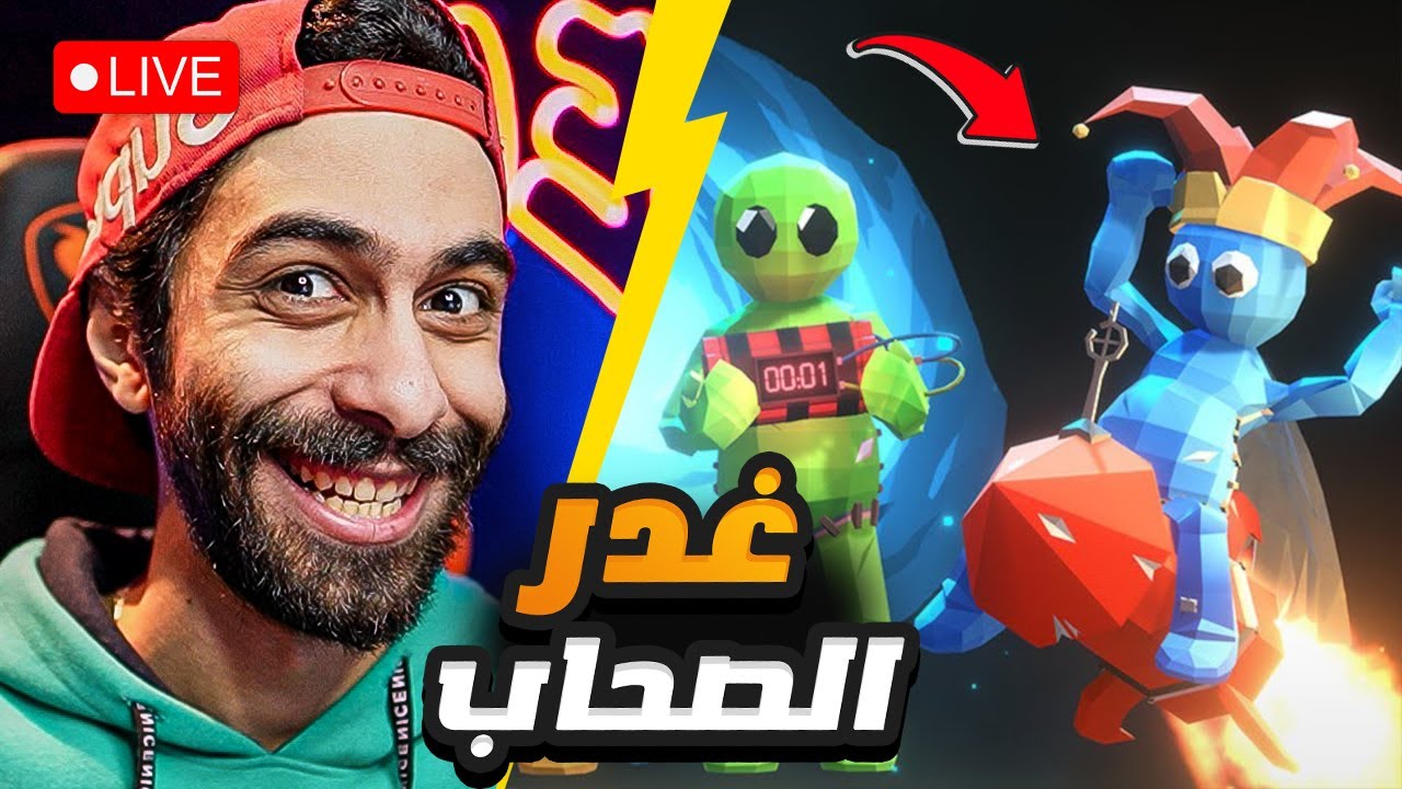 بث مباشر 🛑 العاب غدر الصحاب مع الصحاب