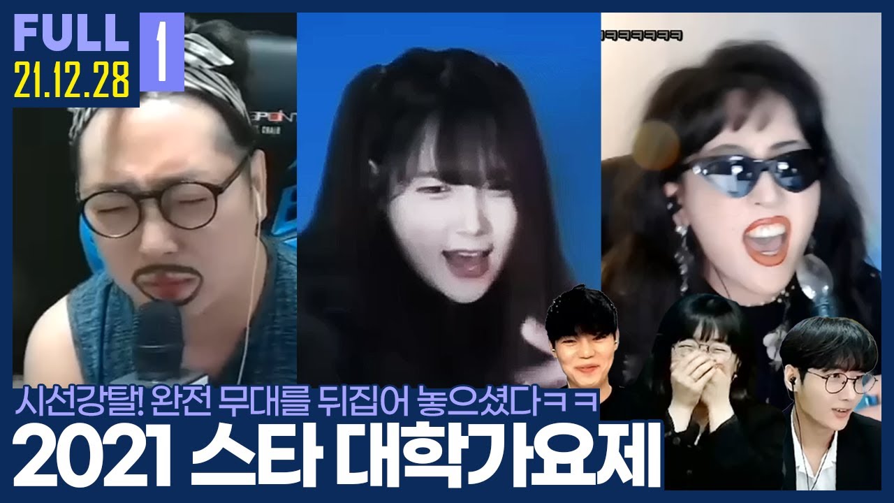 스타판에 이렇게 끼 있는 사람들이 많았다고? ㅋㅋㅋ 【2021 스타 대학가요제 :: 21.12.28 #1 풀영상】