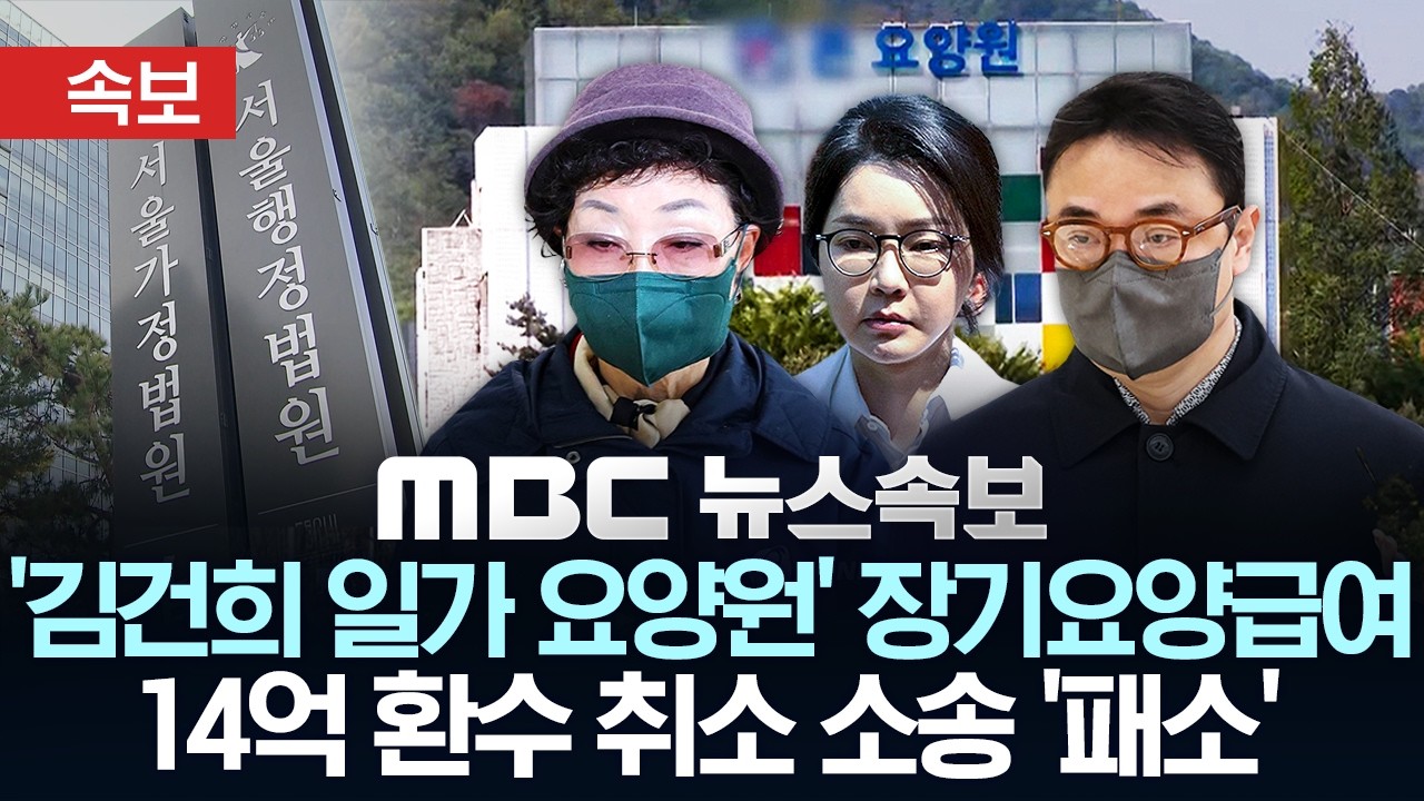 [속보] '김건희 일가 요양원' 장기요양급여 14억 원 환수 취소 소송 '패소' - [MBC뉴스속보] MBC뉴스 2026년 04월 09일