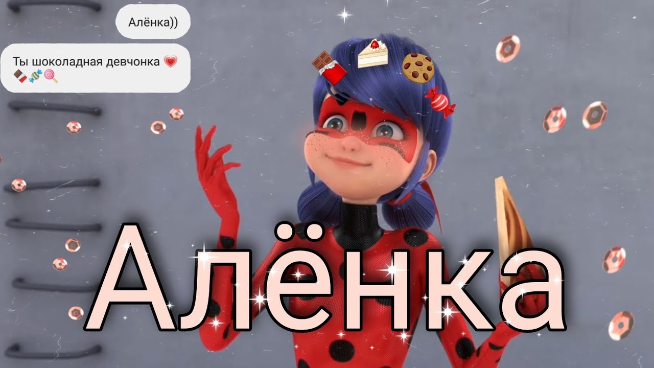 Леди Баг и Супер Кот/ КЛИП /Тима Белорусских 