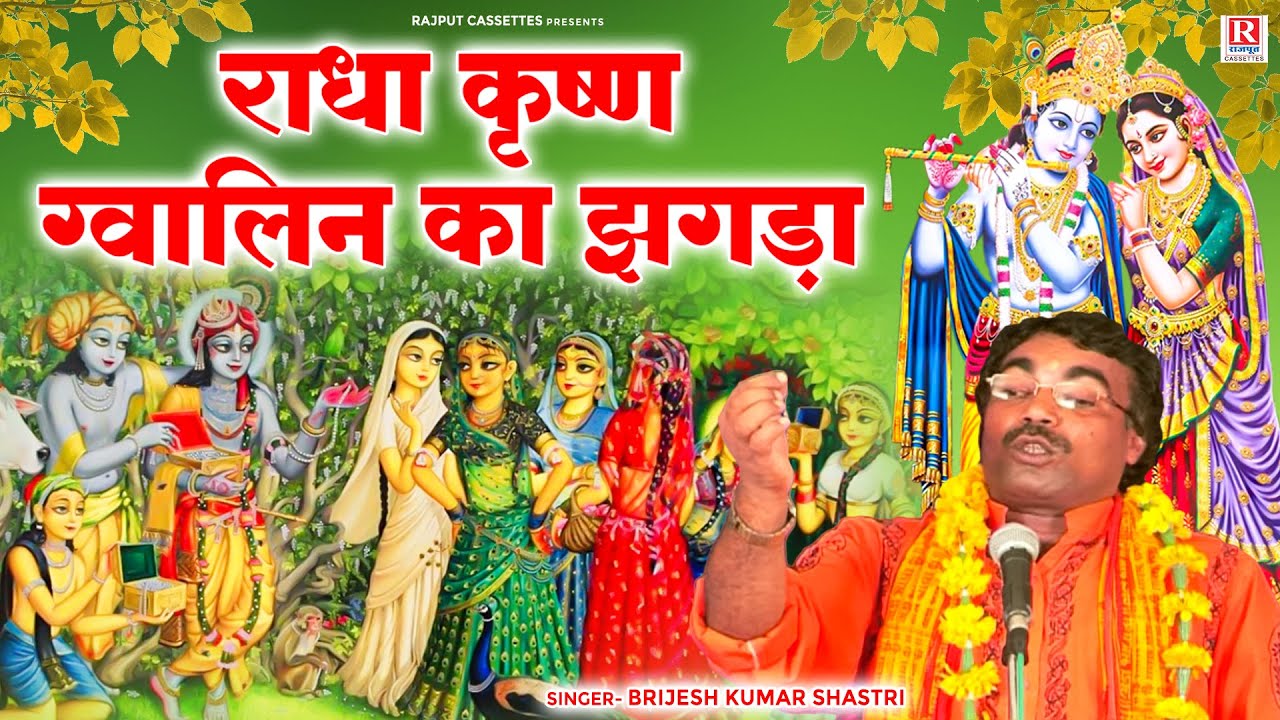 श्री राधाष्टमी Special किस्सा | राधा कृष्ण ग्वालिन का झगड़ा | Radha Krishan Katha | #BrijeshShastri