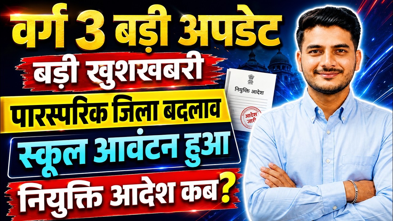 MPTET Varg 3 Big Update 💥 | Mutual District Transfer & School Allocation Out! | When are Appointm...