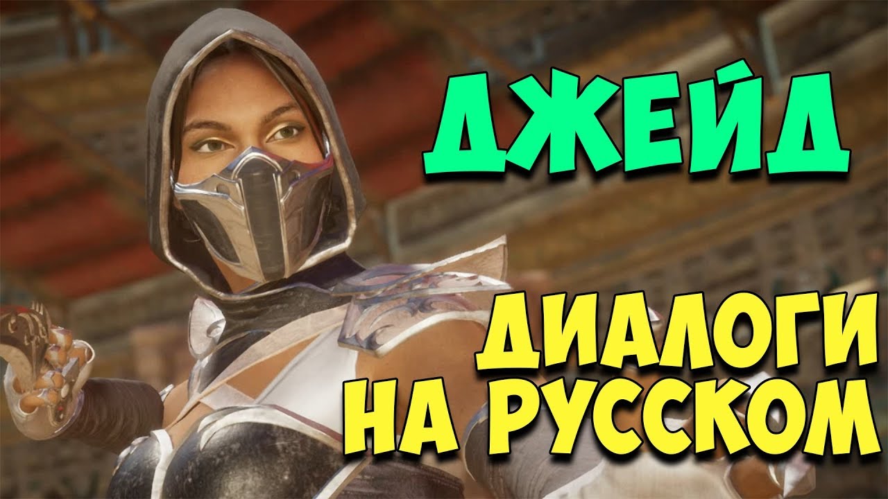 MK 11 - Jade Все вступительные диалоги на Русском (Субтитры)