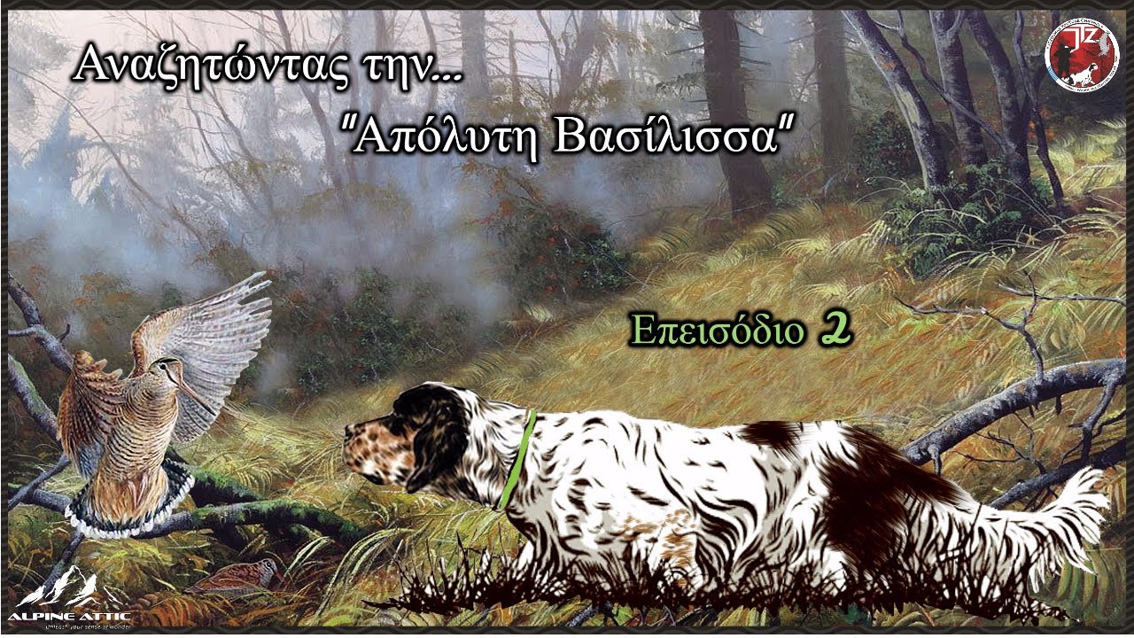 ΕΠΕΙΣΟΔΙΟ 2 