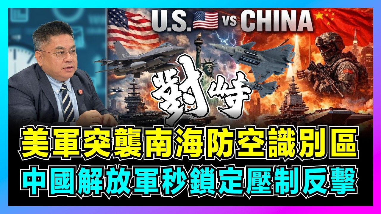 美軍F16突襲南海防空識別區，中國解放軍秒鎖定壓制反擊！｜從U2偵察機到殲20，中美軍事對峙30年，中國空軍如何從被動到主動阻截美軍？【藍莓時間線 EP14】