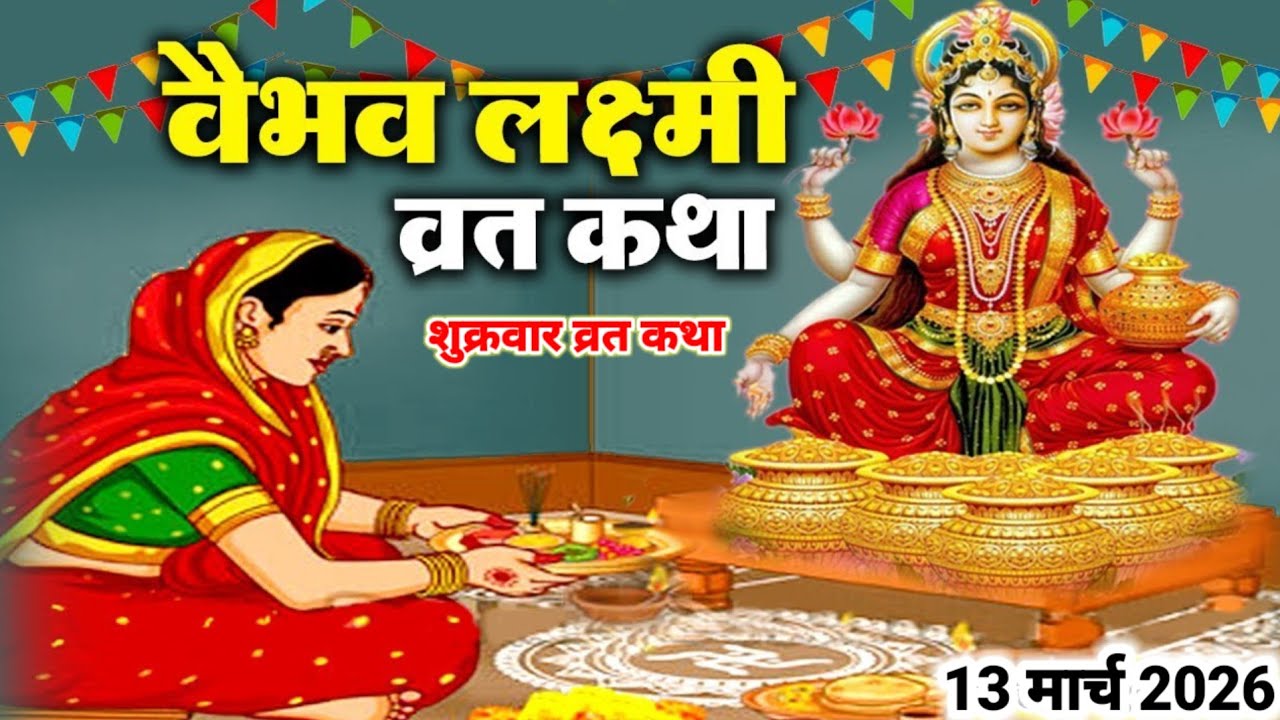 वैभव लक्ष्मी व्रत कथा | Vaibhav laxmi vrat katha | Vaibhav laxmi vrat ki kahani | शुक्रवार व्रत कथा 