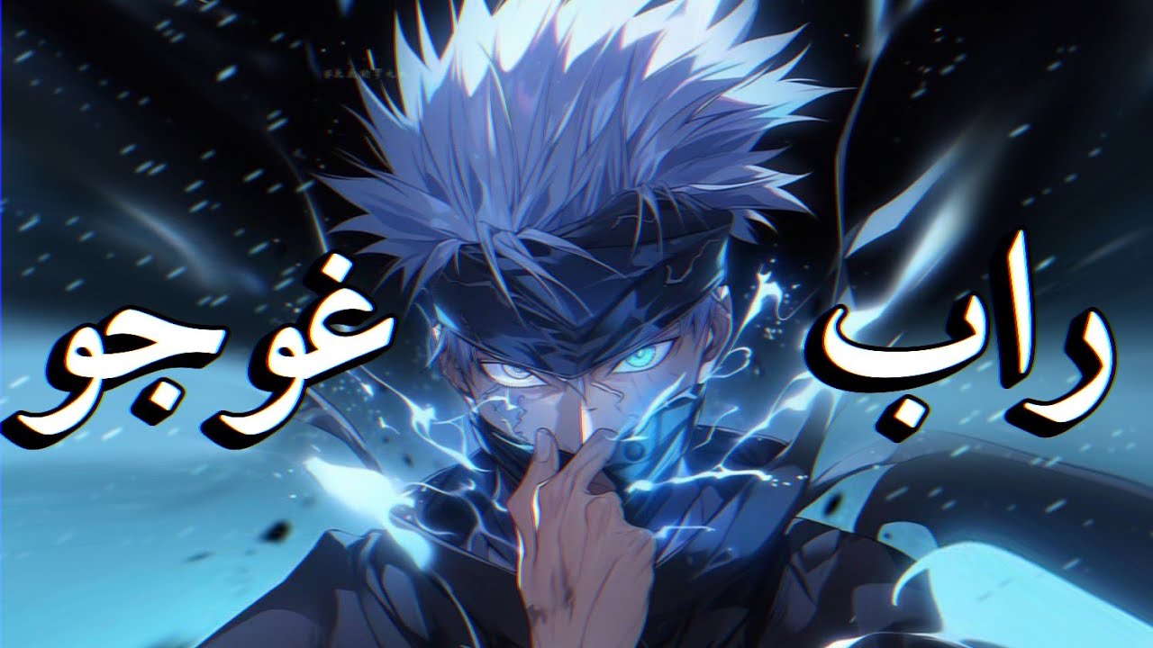 راب غوجو ساتورو (ما ان ارى لن ترى)