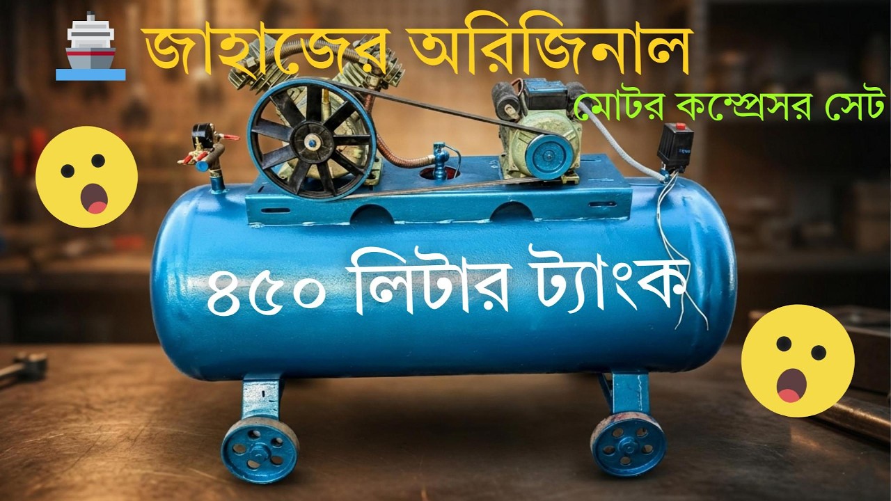 ৪৫০ লিটার ট্যাংকসহ জাহাজের অরিজিনাল | মোটর কম্প্রেসর সেট |