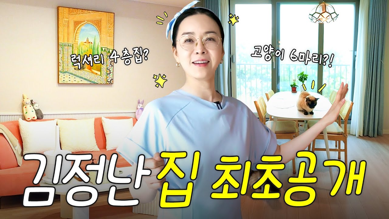 권력자 전문 배우 김정난의 CUTE💗 타운하우스🏡(4층집, 고양이집사, 건물주) | 배우 김정난