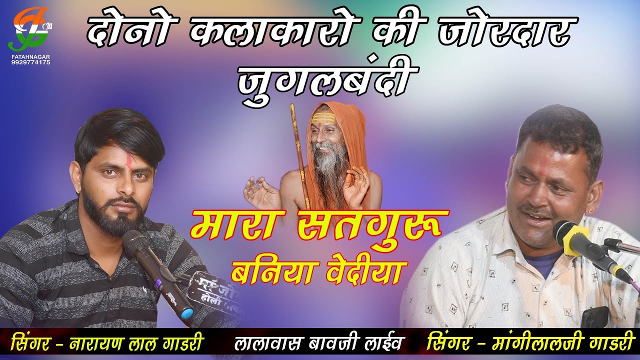 पहली बार दोनों कलाकारों की जोरदार जुगलबंदी ll अलग अंदाज मे गाया ll मांगीलालजी गाडरी नारायण लाल गाडरी