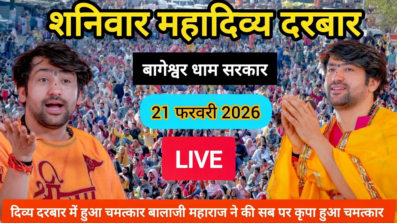 LIVE: Bageshwar Dham Sarkar Divya Darbar | 21 फ़रवरी 2026 | Gadha, Madhya Pradesh