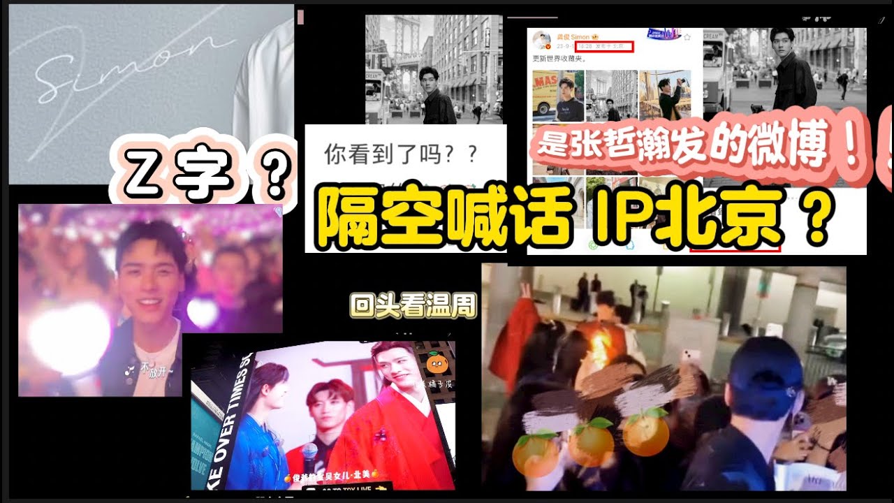 【俊哲日记】23.9月上 🐶🐱日记 —— 换签名 Z字高度重合 & 纽约之行（🍊双人大屏应援+回头看温周）& 让🍄 破防的51129 & 小红书隔空喊话 + IP北京？是你老婆发的微博吧！