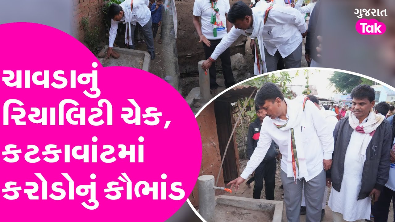 Amit Chavda નું રિયાલિટી ચેક, કટકાવાંટમાં જુઓ શું થયું... 