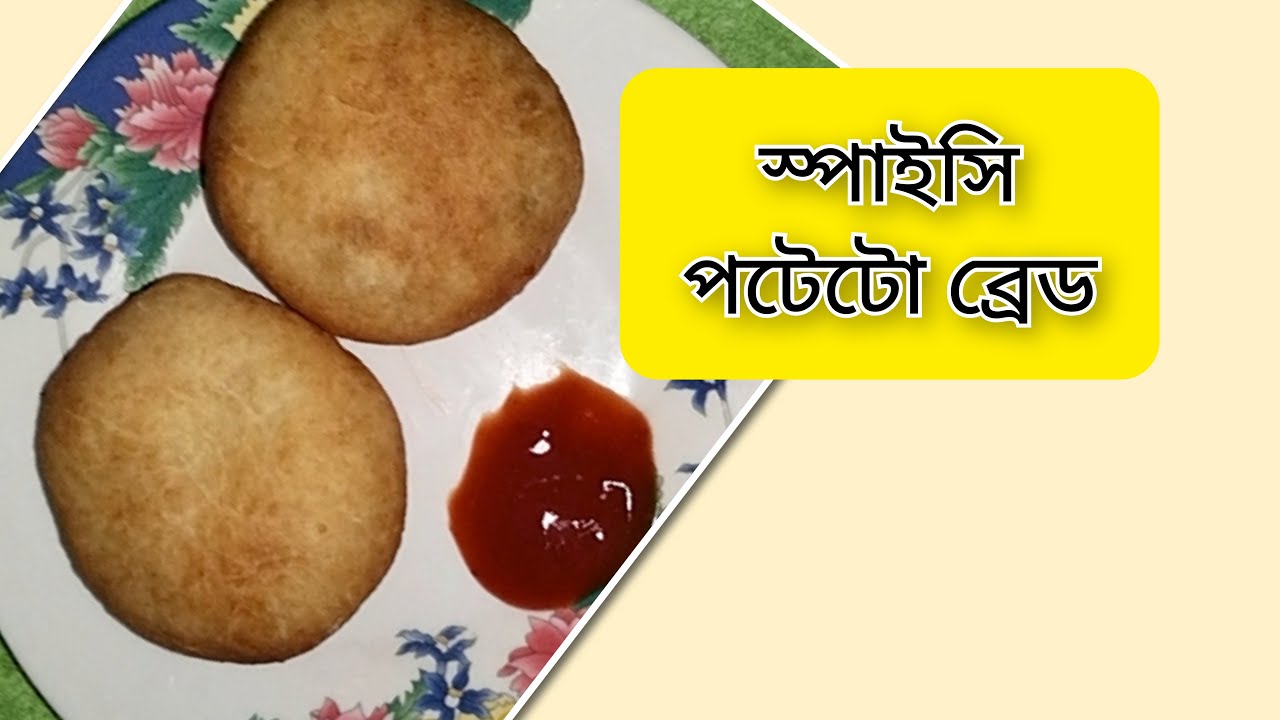 স্পাইসি পটেটো ব্রেড (Spicy Potato Bread)