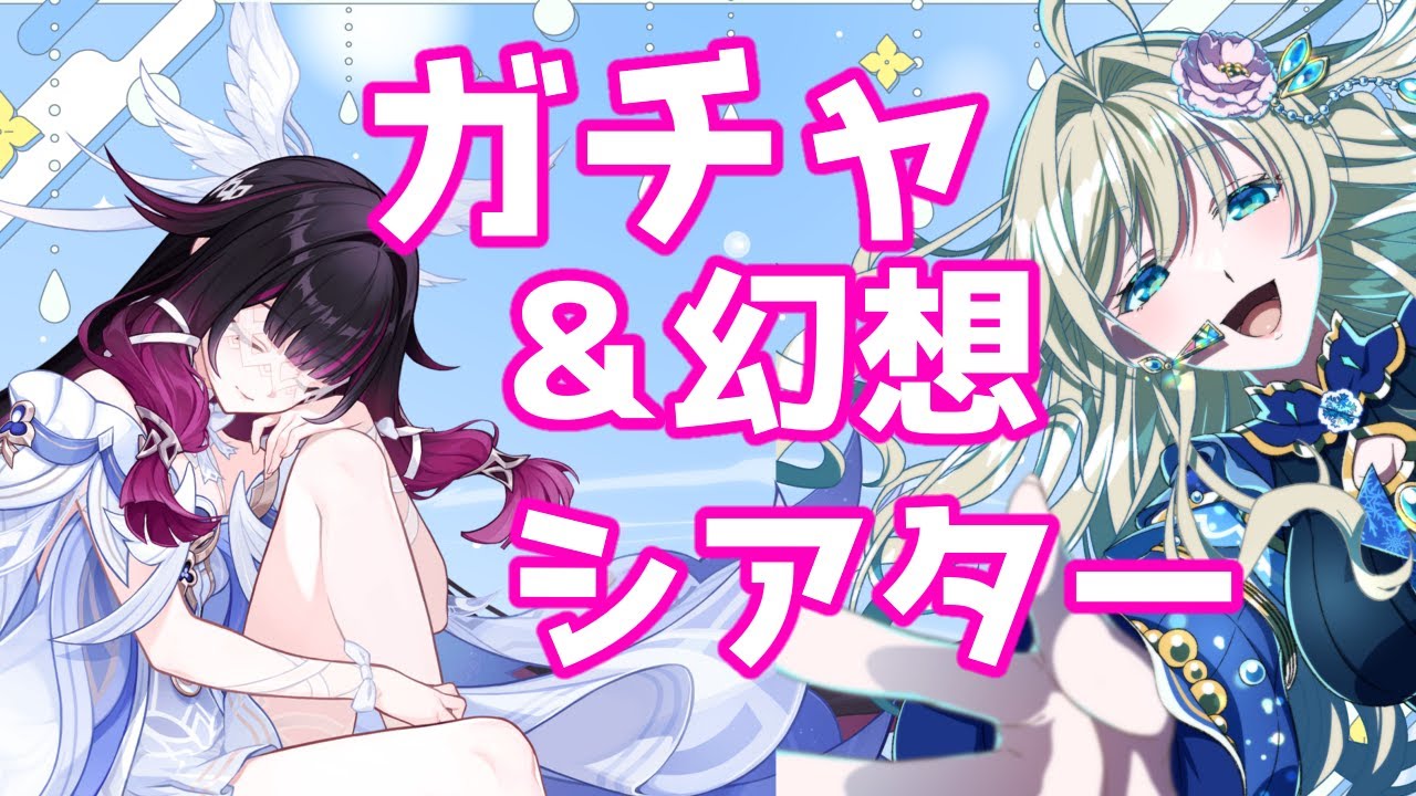 【原神】コロンビーナお迎えガチャ＆幻想シアター！【#泡沫六花】