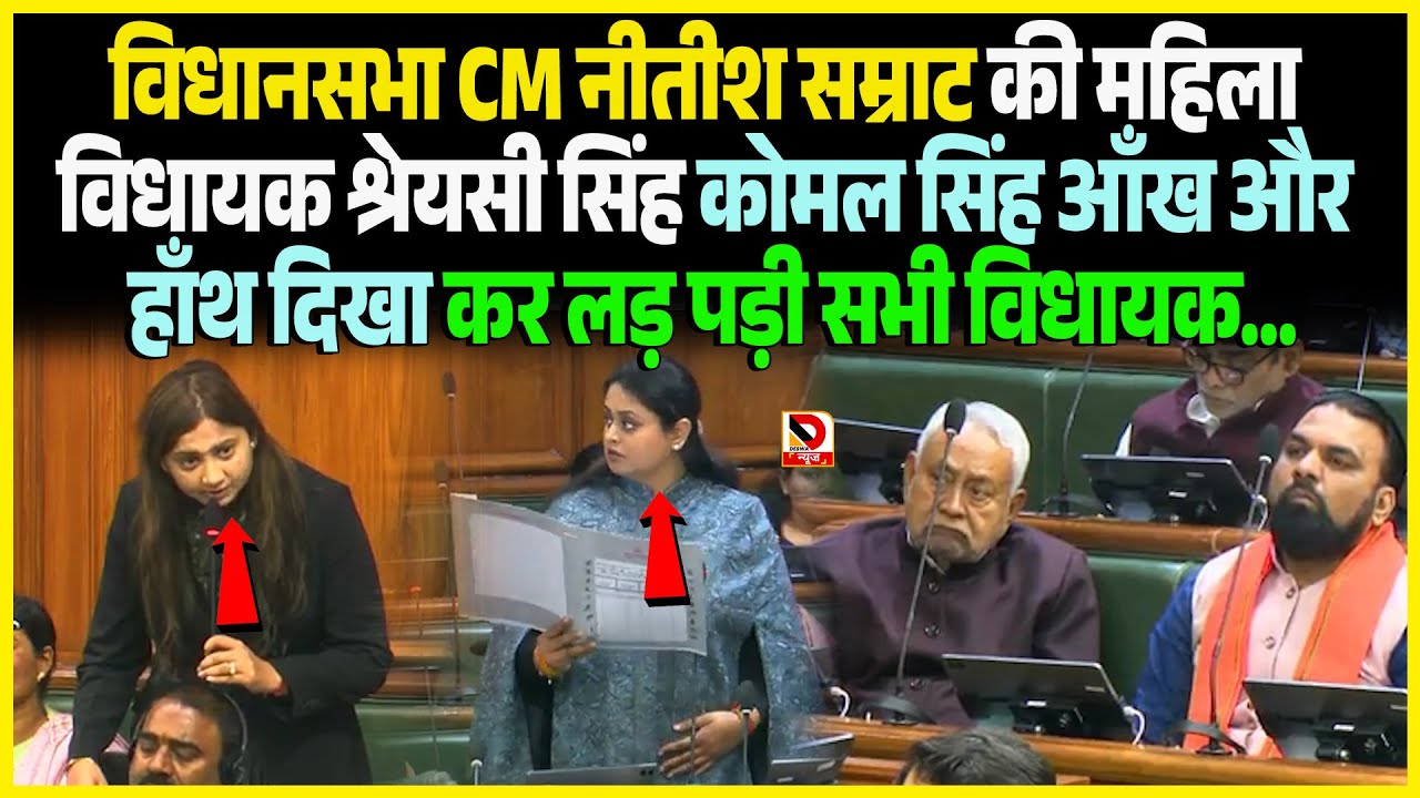 विधानसभा CM Nitish Samrat की महिला विधायक Shreyasi Singh Komal Singh आँख और हाँथ दिखा कर लड़ पड़ी