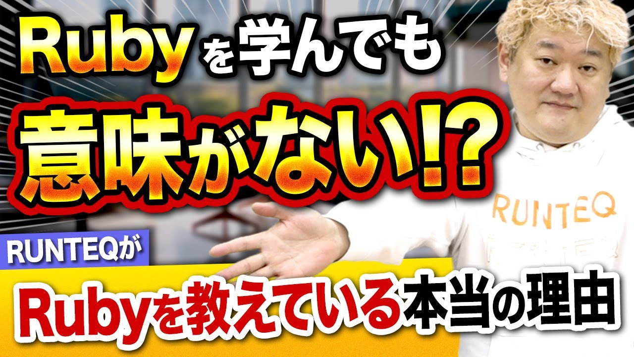 【徹底解説】RUNTEQはなぜRubyを教えてるの？現役エンジニアも知らないRubyを学ぶべき本当の理由