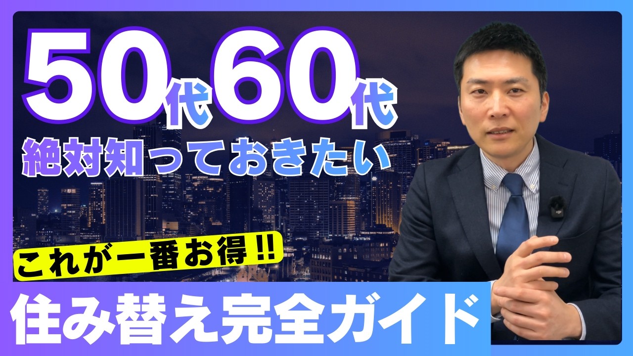 【住み替えの決定版】知らないと大失敗します。