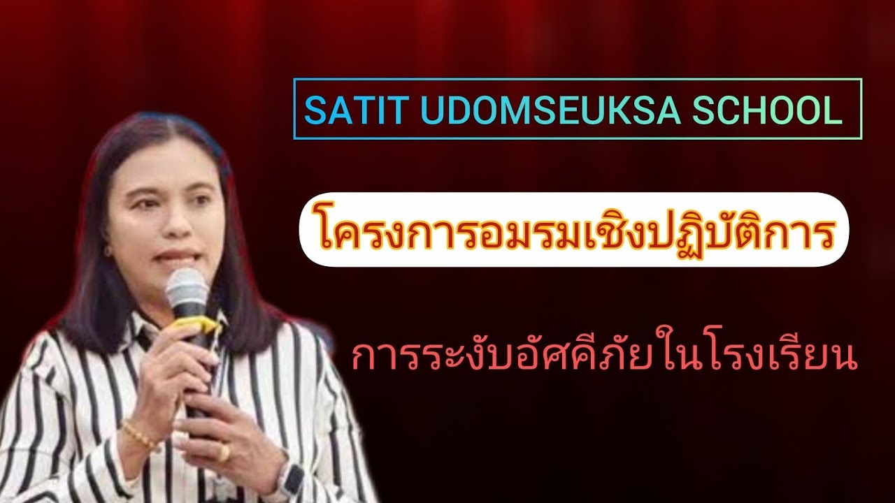 โครงการอบรมเชิงปฏิบัติการของคณะครู:การระงับอัคคีภัยเเละการอพยบหนีไฟในสถานศึกษา
