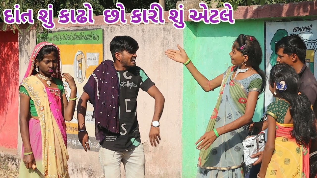 દાંત શું કાઢો  છો કારી શું એટલે | comedy Gam wale | gujarati comedy