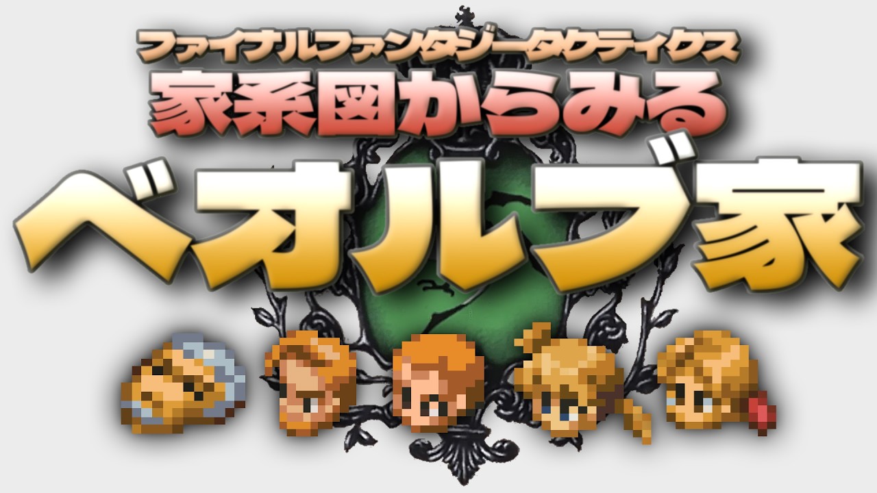 【FFT獅子戦争】ベオルブ家を解説！改訂版【ファイナルファンタジータクティクス獅子戦争解説】
