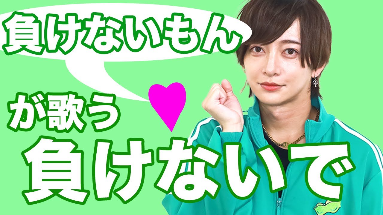 【負けないもん】が【負けないで】を歌ってみた