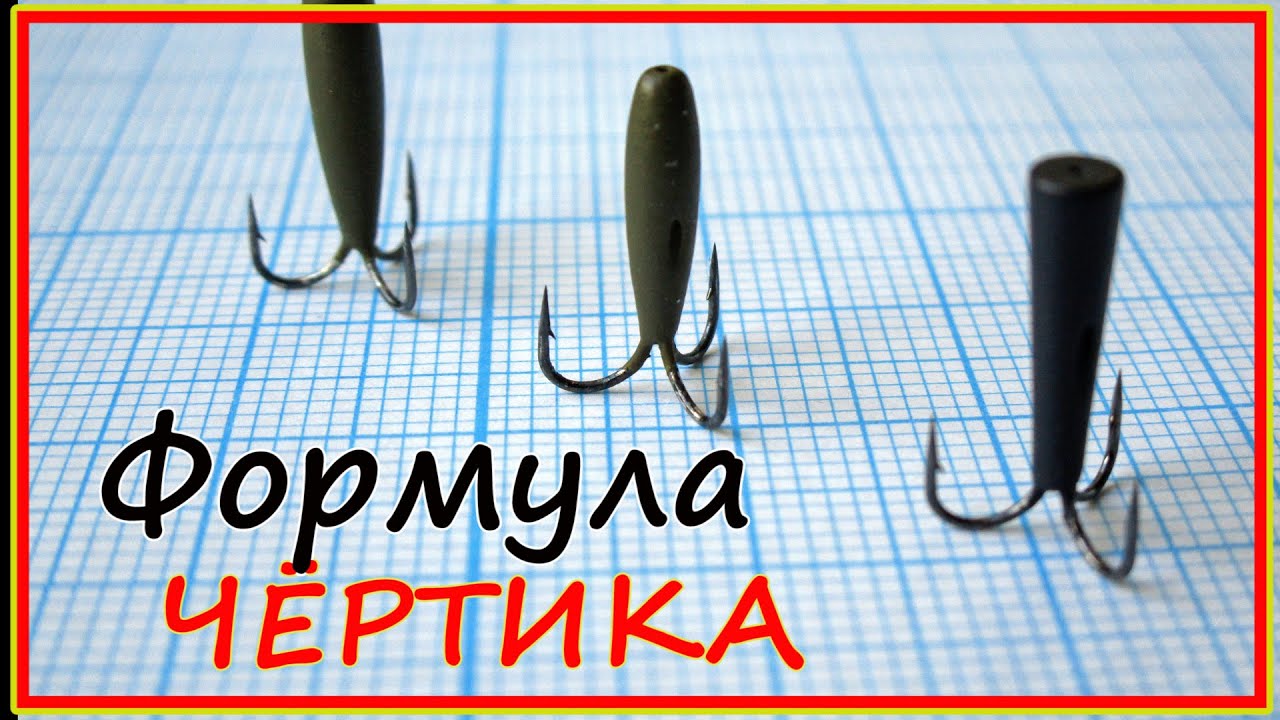 Чертик - конструкция и оснастка. Почему на чертик сходы, что такое 