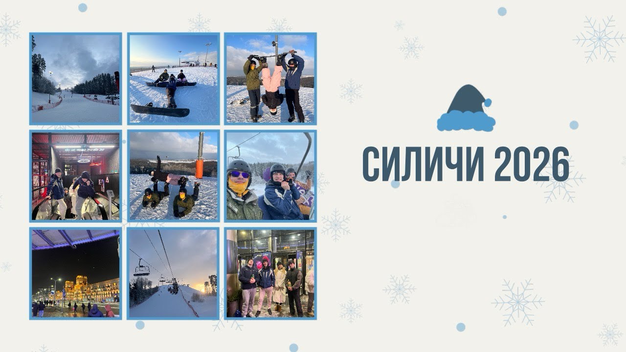 Выезд на «Горнолыжный центр Силичи»