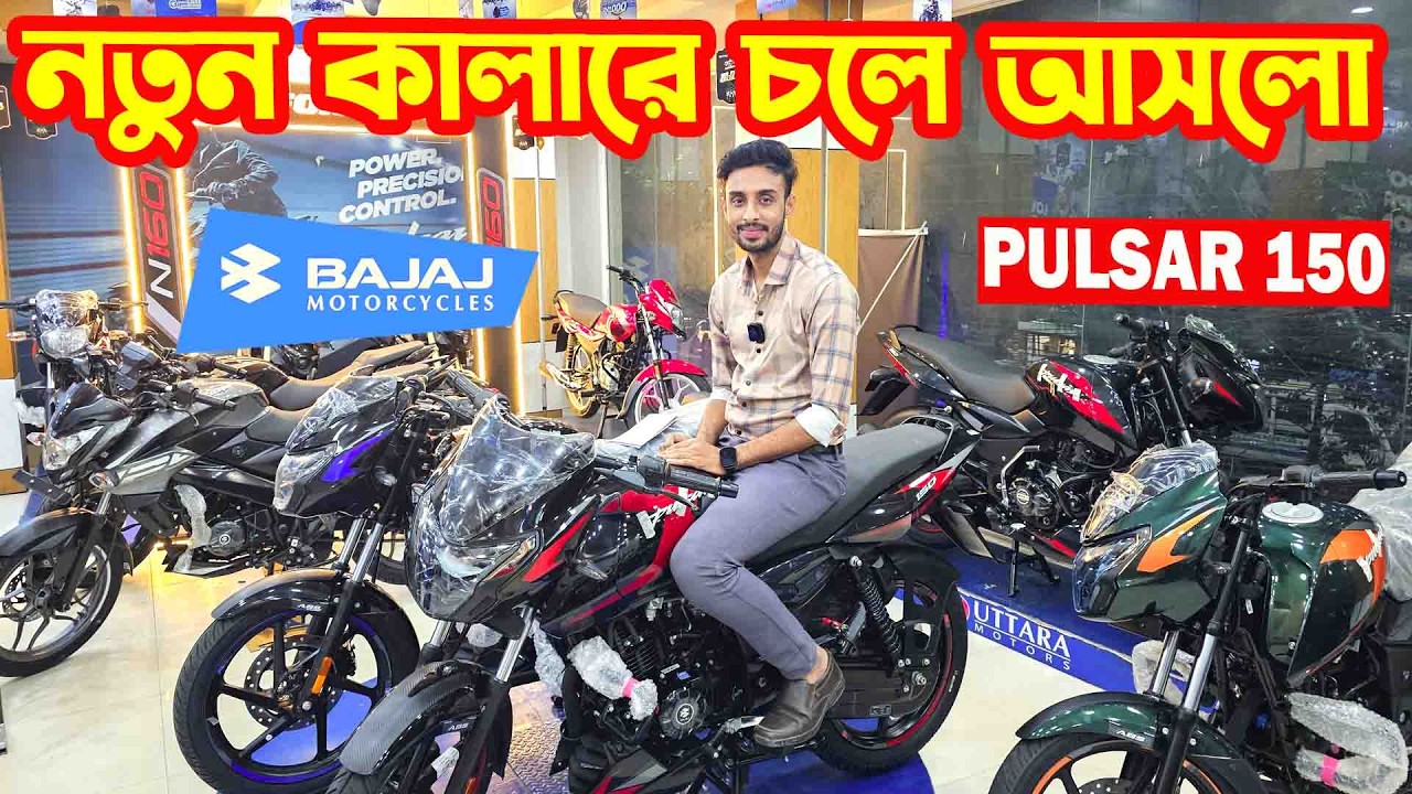 নতুন কালারে চলে আসলো Bajaj Pulsar 150 Price In Bangladesh || Bajaj Fair