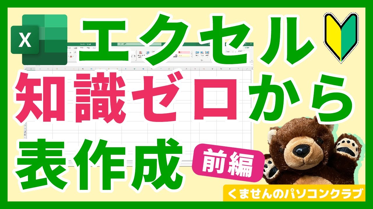 【Excel】エクセルの知識ゼロでもできる！表の作り方（前編）【初心者講座】