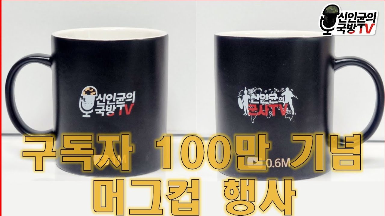 구독자 100만 기념 머그컵 무료증정행사!