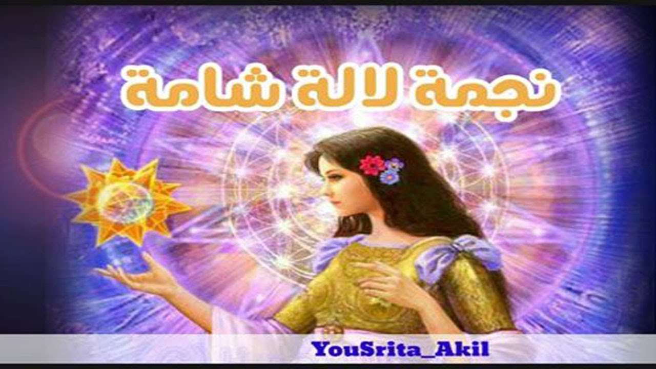حكايات  شعبية مغربية قبل النوم  في غاية الروعة 😍نجمة  لالة شامة👸🌟❤YouSrita Akil❤.
