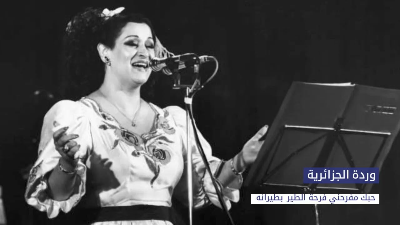 وردة - حبك مفرحني فرحة الطير بطيرانه | warda ‐ hobak mefarahni farhet tir bitayarano