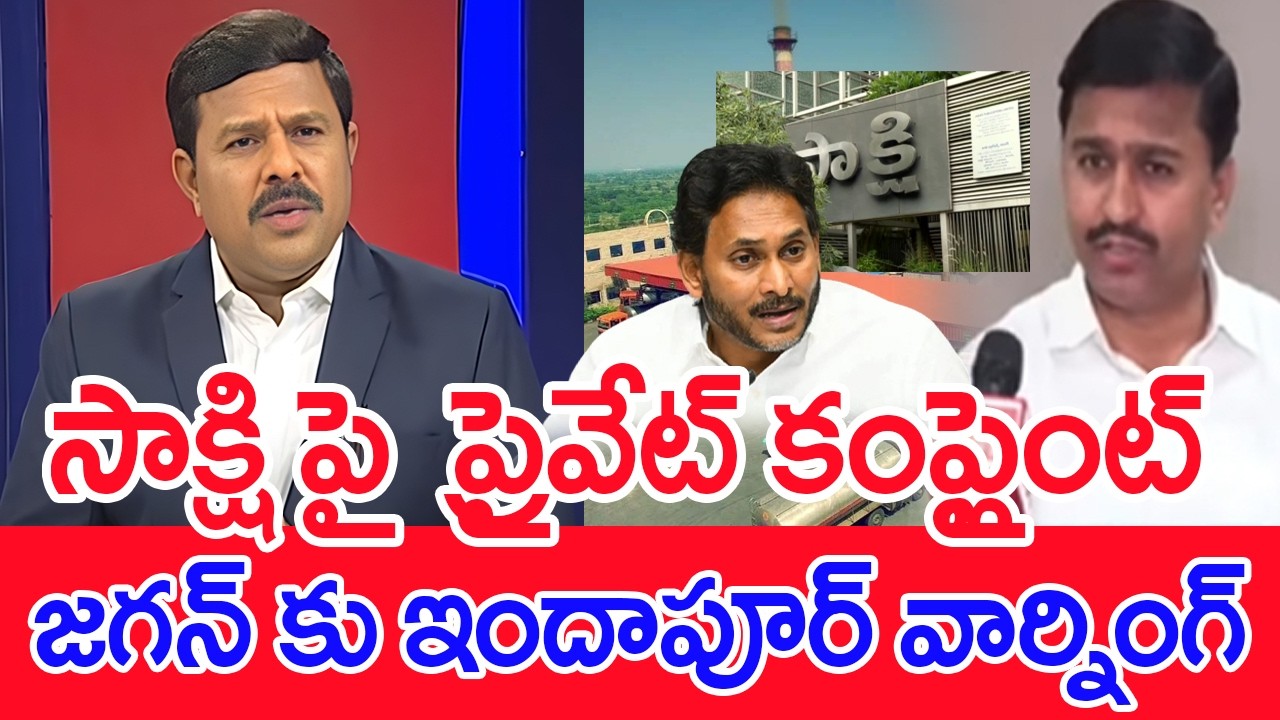 సాక్షి పై  ప్రైవేట్ కంప్లైంట్..జగన్ కు ఇందాపూర్ వార్నింగ్ : SONAI Defamation Suit Against Sakshi