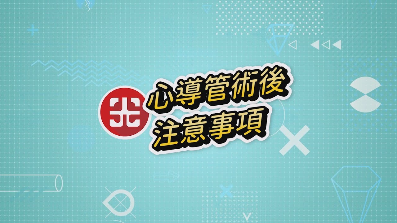 心導管術後注意事項