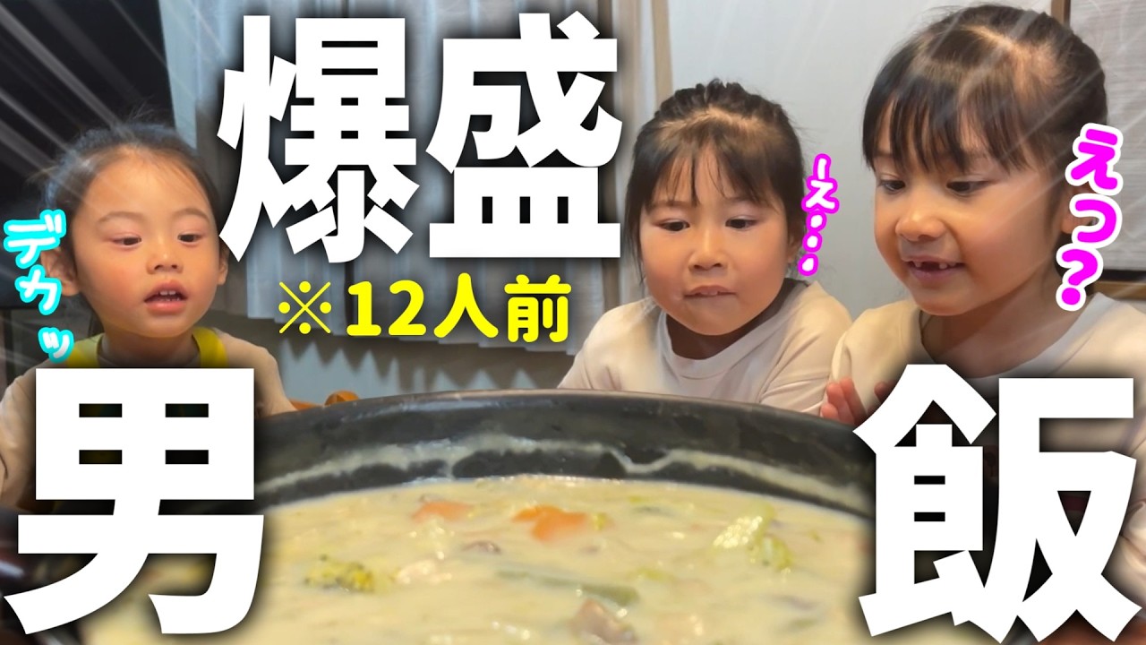 パパが作った大量のクリームシチューを20分で完食‼大食い3姉弟の爆食ホワイトデー