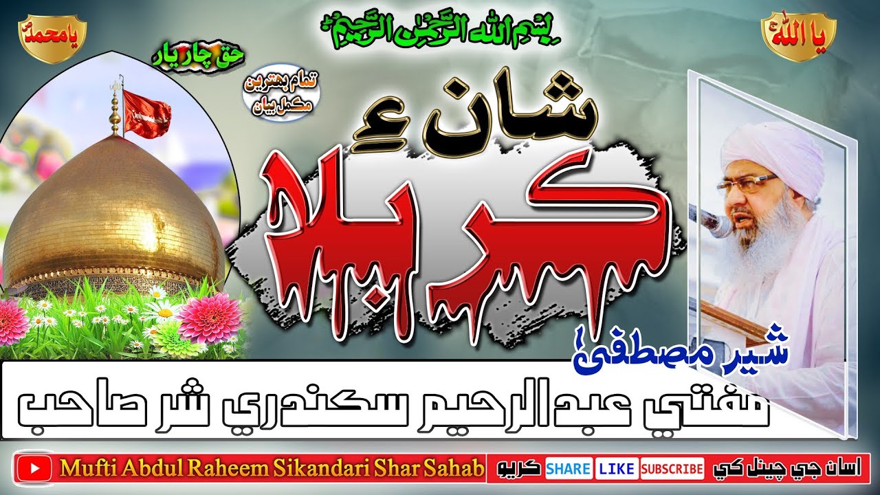 Shahadat E Karbala Jo Mukamal Bayan | Mufti Abdul Raheem Sikandari | Bayan | Taqreer |