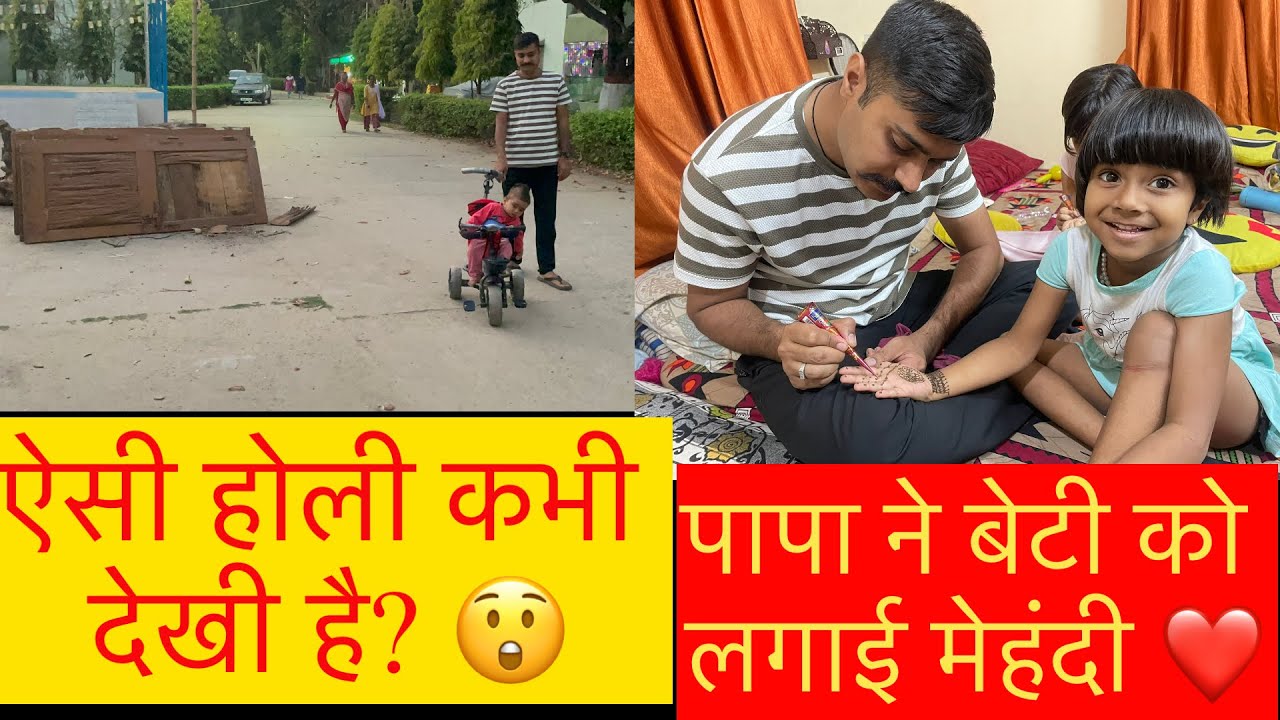 ऐसी होली कौन बनाता है 😍 पापा ने बेटी को लगाई मेहंदी ❤️ | Emotional Holi Vlog 2026