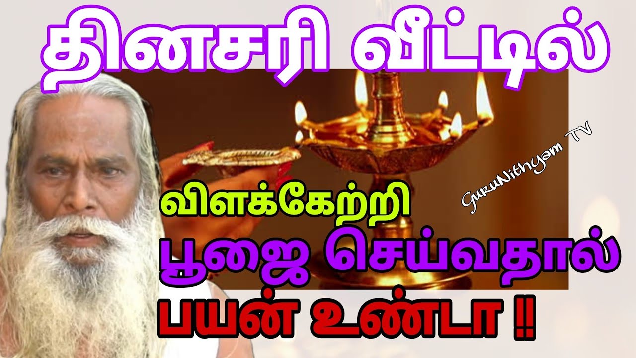 தினசரி வீட்டில் விளக்கேற்றி பூஜை செய்வதால் பயன் உண்டா ? GuruNithyam TV